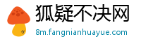 狐疑不决网